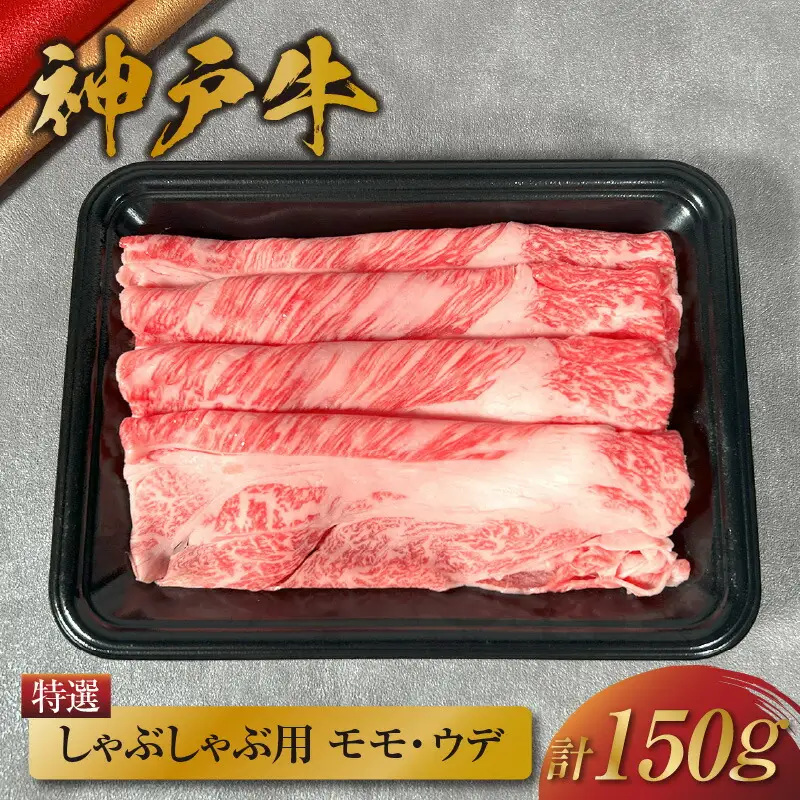 【神戸牛 特選しゃぶしゃぶ（モモ ･ ウデ）150g 冷凍】牛肉 58-19