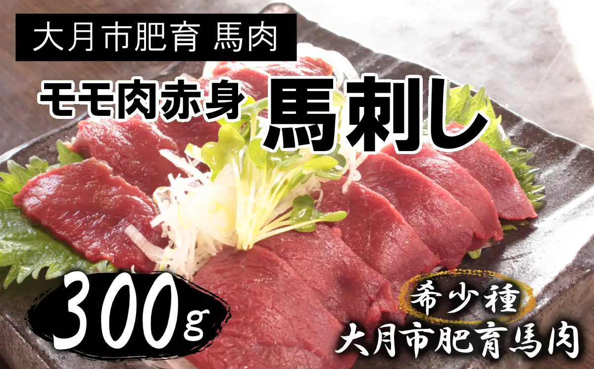 大月市内で肥育【赤身馬刺し】モモ　300g以上（ブロック×1～3個）【1087-029】