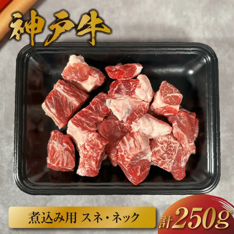 【神戸牛 煮込み用（スネ ･ ネック）250g 冷凍】ギフト 高級和牛 牛肉 ステーキ しゃぶしゃぶ すき焼き 焼肉 大人気 ふるさと納税 キャンプ バーベキュー 年末年始 お盆 ボックス ごちそう 和牛 国産 熱田 但馬牛 但馬 神戸  村岡 和牛セレブ 12000円 58-20