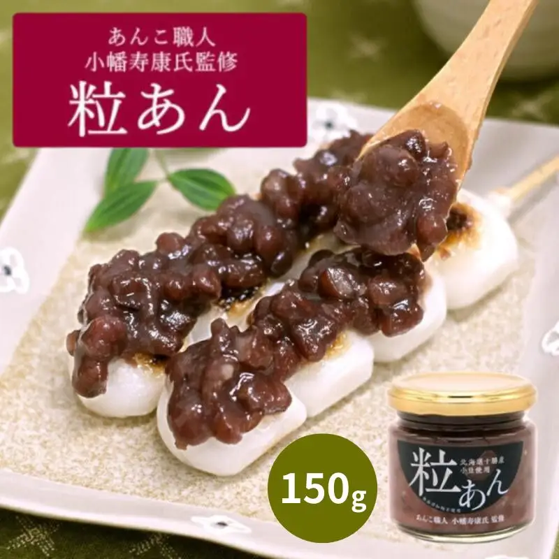 あんこ職人 小幡寿康氏 監修★ 粒あん 150g / 和菓子 スイーツ つぶあん あんこ おやつ 食パン 団子 朝食【kmr026】