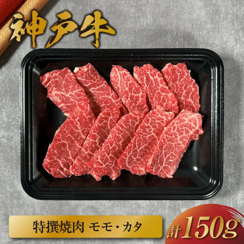 【神戸牛 特選焼肉（モモ カタ）150g 冷凍】ギフト 高級和牛 牛肉 ステーキ しゃぶしゃぶ すき焼き 焼肉 大人気 ふるさと納税 キャンプ バーベキュー 年末年始 お盆 パーティー ボックス ごちそう 和牛 国産 熱田 但馬牛 但馬 神戸  村岡 和牛セレブ 12000円 58-21