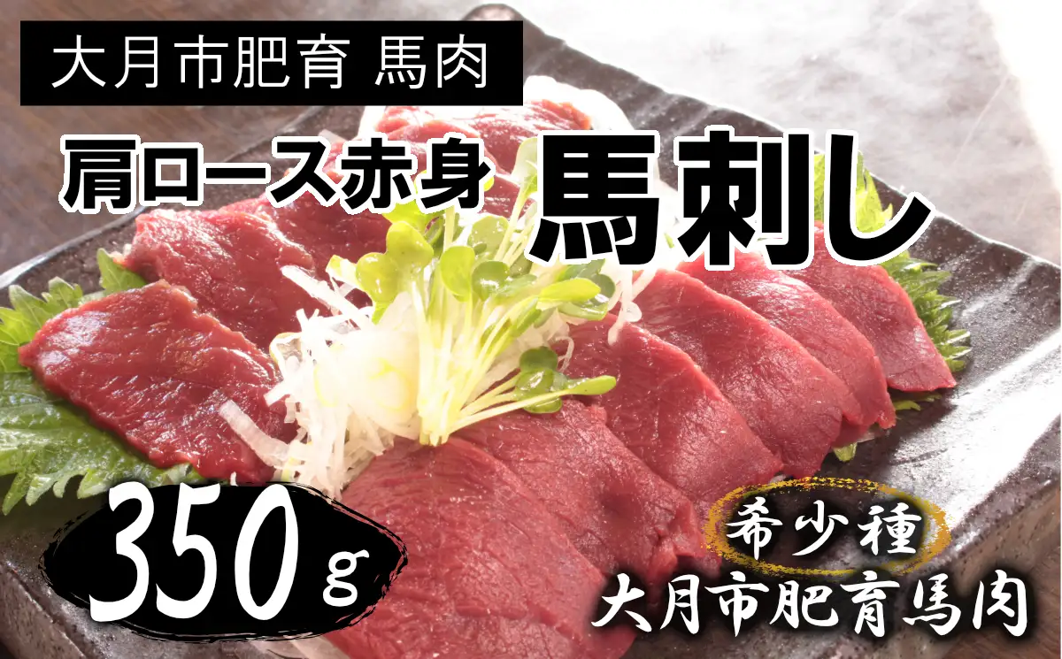 【赤身馬刺し】国産 馬刺し 赤身 350g 大月市内 肥育 高タンパク 低カロリー 肩・肩ロース他 ブロック2-5個 甲州伝統の逸品 感動ファーム【1087-040】