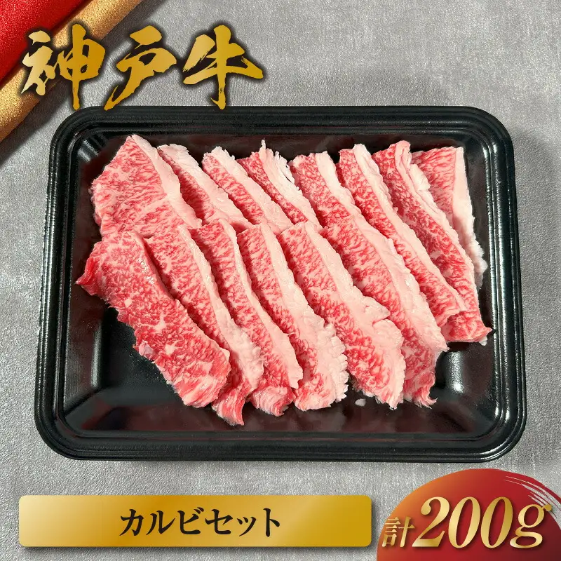 【神戸牛 カルビセット 200g 冷凍】ギフト 高級和牛 牛肉 ステーキ しゃぶしゃぶ すき焼き 焼肉 大人気 ふるさと納税 キャンプ バーベキュー 年末年始 お盆 パーティー ボックス ごちそう 和牛 国産 熱田 但馬牛 但馬 神戸  村岡 和牛セレブ 12000円 58-22
