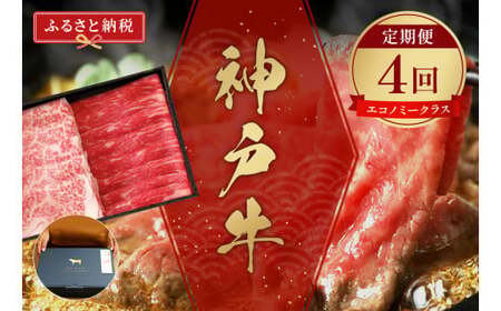 神戸牛 定期便「エコノミークラス」（定期便全4回、総量3000g）牛肉 58-23