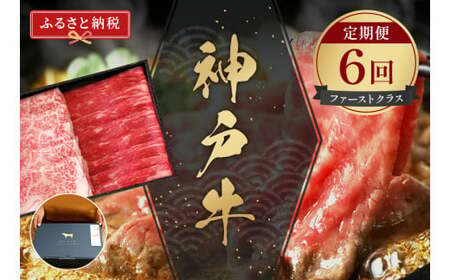 神戸牛 定期便「ファーストクラス」（定期便全6回 総量5600g） 牛肉 58-25