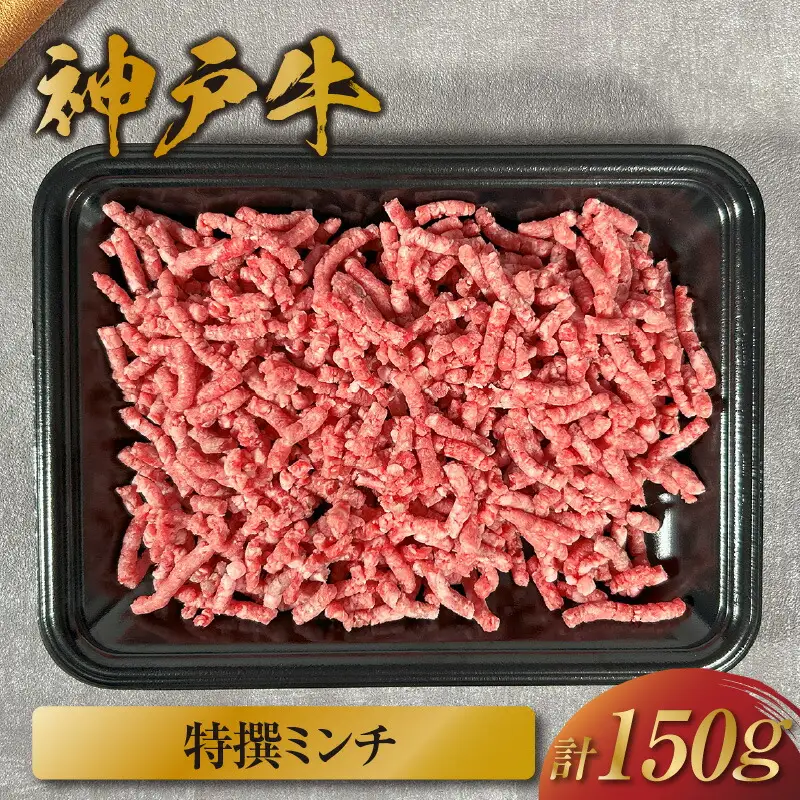 【神戸牛 特選ミンチ肉 150g 冷凍】ギフト 高級和牛 牛肉 ステーキ しゃぶしゃぶ すき焼き 焼肉 大人気 ふるさと納税 キャンプ バーベキュー 年末年始 お盆 パーティー ボックス ごちそう 和牛 国産 熱田 但馬牛 但馬 神戸  村岡 和牛セレブ 12000円 58-26