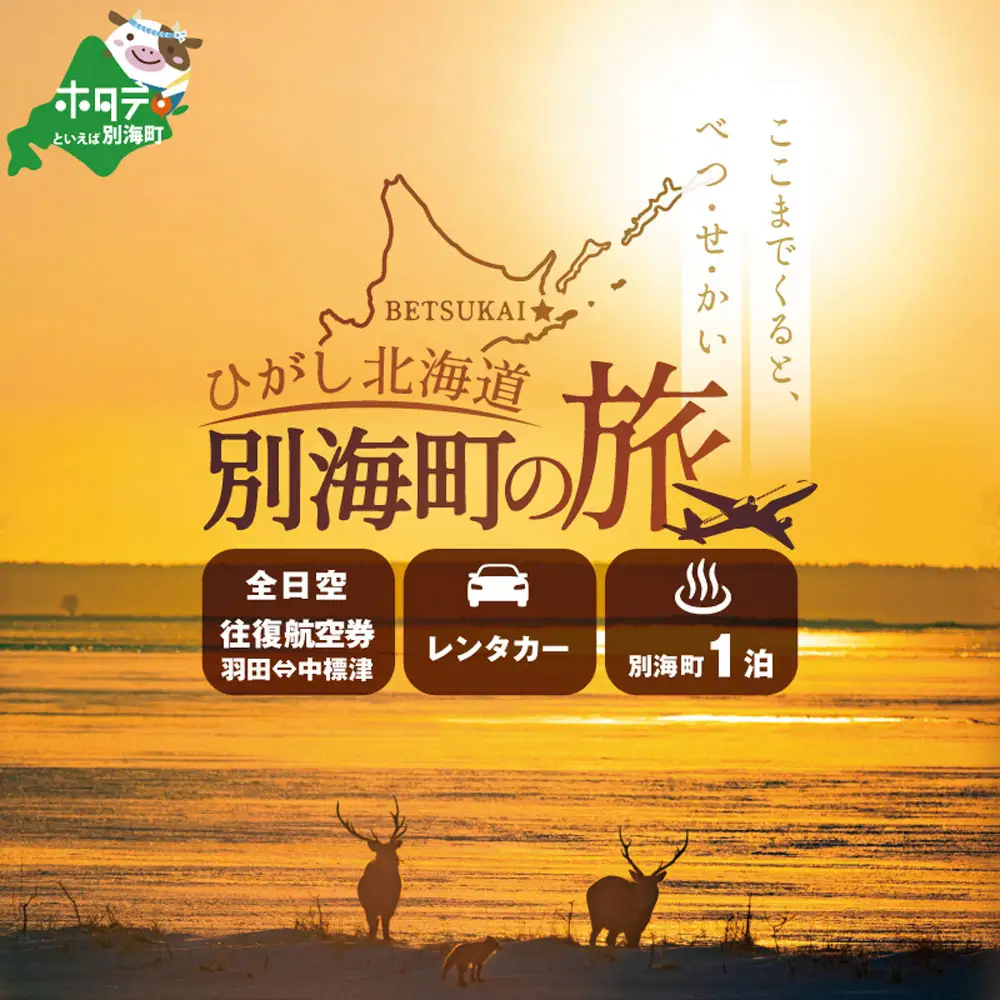 ひがし北海道 別海町の旅（羽田発着 ANA往復 航空券 + 別海町 宿泊1泊+レンタカー 北海道 旅行券） 旅行