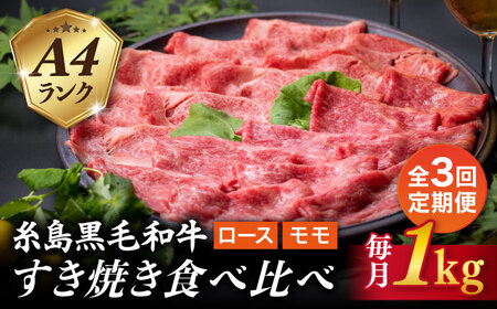【全3回定期便】A4ランク 糸島 黒毛和牛 スライス 1kg すき焼き用 牛肉 食べ比べ セット 糸島市/糸島ミートデリ工房 [ACA281]