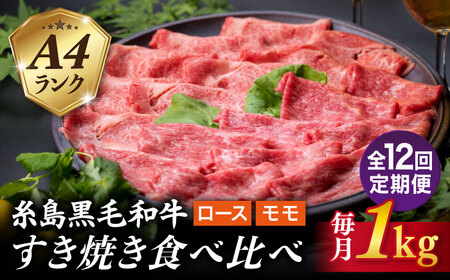 【全12回定期便】A4ランク 糸島 黒毛和牛 スライス 1kg すき焼き用 牛肉 食べ比べ セット 糸島市/糸島ミートデリ工房 [ACA283]
