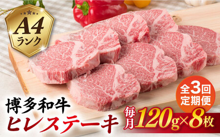 【全3回定期便】【厚切ヒレステーキ】120g×8枚 A4ランク 博多和牛 糸島市/糸島ミートデリ工房 [ACA290]