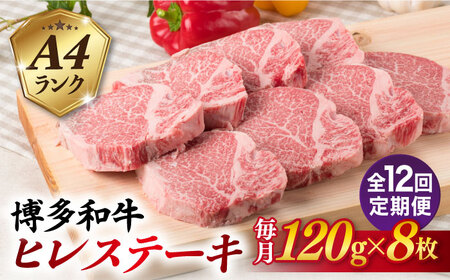 【全12回定期便】【厚切ヒレステーキ】120g×8枚 A4ランク 博多和牛 糸島市/糸島ミートデリ工房 [ACA292]
