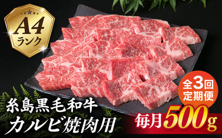 【全3回定期便】【焼肉用】A4ランク 糸島 黒毛和牛 カルビ 500g 糸島市/糸島ミートデリ工房 [ACA293]