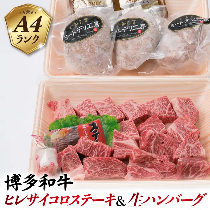 【全6回定期便】【セット】A4ランク 糸島 黒毛和牛 ヒレ肉 サイコロステーキ 300g/博多和牛と糸島産豚肉入り手作り生ハンバーグ 130g×3個 糸島市/糸島ミートデリ工房 [ACA297]