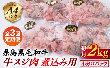 【全3回定期便】(まるごと糸島) A4ランク 糸島 黒毛和牛 煮込み用 牛スジ肉２kg 糸島市/糸島ミートデリ工房 [ACA299]