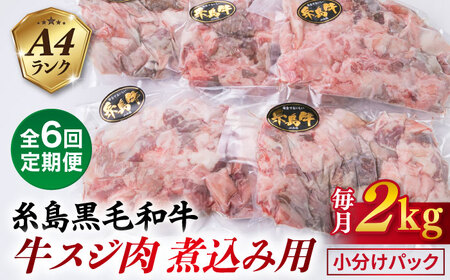 【全6回定期便】(まるごと糸島) A4ランク 糸島 黒毛和牛 煮込み用 牛スジ肉２kg 糸島市/糸島ミートデリ工房 [ACA300]