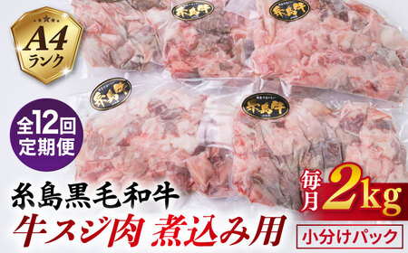 【全12回定期便】(まるごと糸島) A4ランク 糸島 黒毛和牛 煮込み用 牛スジ肉２kg 糸島市/糸島ミートデリ工房 [ACA301]