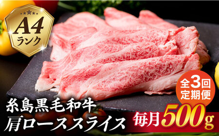 【全3回定期便】高級霜降り 肩ロース スライス 500g A4ランク 糸島 黒毛和牛 糸島市/糸島ミートデリ工房 [ACA305]