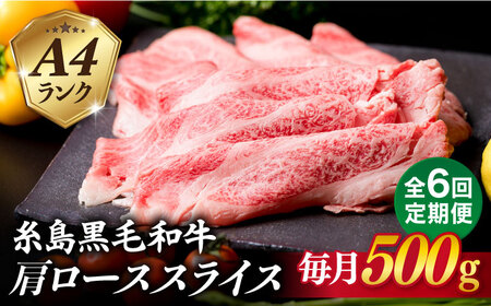 【全6回定期便】高級霜降り 肩ロース スライス 500g A4ランク 糸島 黒毛和牛 糸島市/糸島ミートデリ工房 [ACA306]