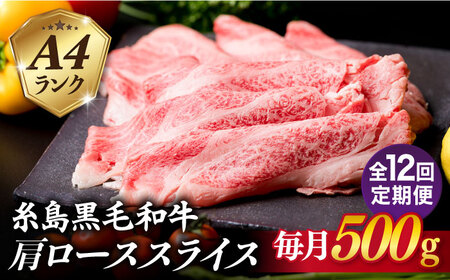 【全12回定期便】高級霜降り 肩ロース スライス 500g A4ランク 糸島 黒毛和牛 糸島市/糸島ミートデリ工房 [ACA307]