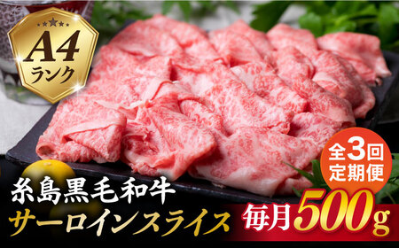 【全3回定期便】A4ランク 糸島 黒毛和牛 サーロイン スライス 500g 糸島市/糸島ミートデリ工房 [ACA308]