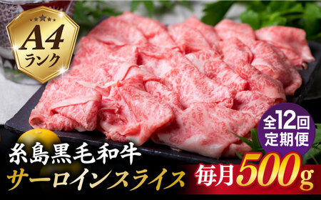 【全12回定期便】A4ランク 糸島 黒毛和牛 サーロイン スライス 500g 糸島市/糸島ミートデリ工房 [ACA310]