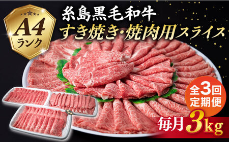【全3回定期便】A4ランク 糸島 黒毛和牛 スライス 3kg 糸島市/糸島ミートデリ工房 [ACA356]