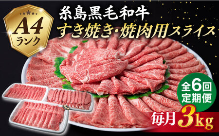 【全6回定期便】A4ランク 糸島 黒毛和牛 スライス 3kg 糸島市/糸島ミートデリ工房 [ACA357]
