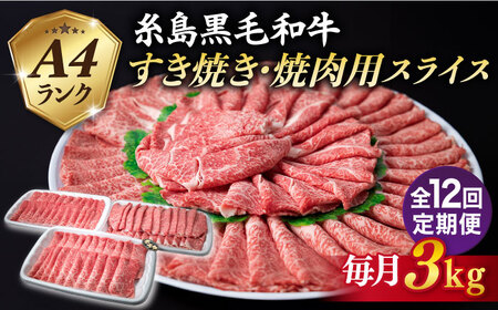 【全12回定期便】A4ランク 糸島 黒毛和牛 スライス 3kg 糸島市/糸島ミートデリ工房 [ACA358]