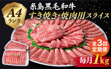 【全3回定期便】【すき焼き/焼肉】1kg A4ランク 糸島 黒毛和牛 すき焼き 焼肉用 スライス 糸島市/糸島ミートデリ工房 [ACA359]
