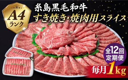 【全12回定期便】【すき焼き/焼肉】1kg A4ランク 糸島 黒毛和牛 すき焼き 焼肉用 スライス 糸島市/糸島ミートデリ工房 [ACA361]