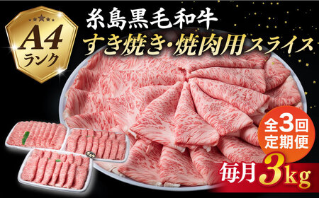 【全3回定期便】A4ランク 糸島 黒毛和牛 肩ロース スライス 3kg 糸島市/糸島ミートデリ工房 [ACA362]