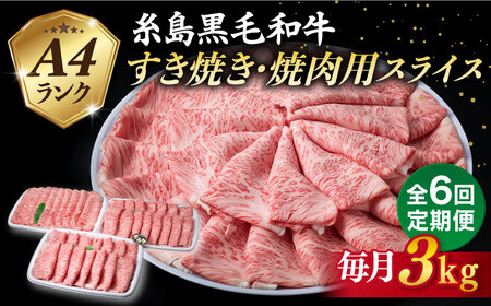 【全6回定期便】A4ランク 糸島 黒毛和牛 肩ロース スライス 3kg 糸島市/糸島ミートデリ工房 [ACA363]
