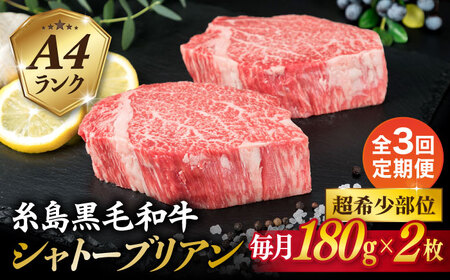 【全3回定期便】【極厚 シャトーブリアン】180g×2枚 A4ランク 糸島 黒毛和牛 糸島市/糸島ミートデリ工房 [ACA365]