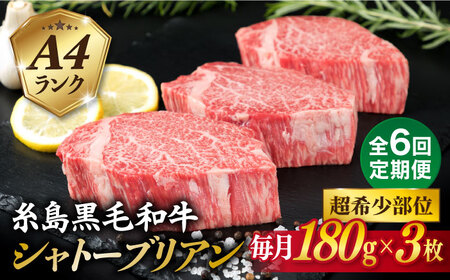 【全6回定期便】【極厚 シャトーブリアン】A4ランク 糸島 黒毛和牛 ヒレ肉 約180g×3枚 糸島市/糸島ミートデリ工房 [ACA369]