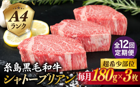 【全12回定期便】【極厚 シャトーブリアン】A4ランク 糸島 黒毛和牛 ヒレ肉 約180g×3枚 糸島市/糸島ミートデリ工房 [ACA370]