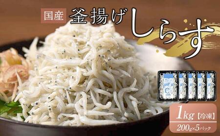 釜揚げしらす 1kg(200g×5袋)【国産 釜あげ シラス しらす丼 魚介 小魚 香川県 さぬき】