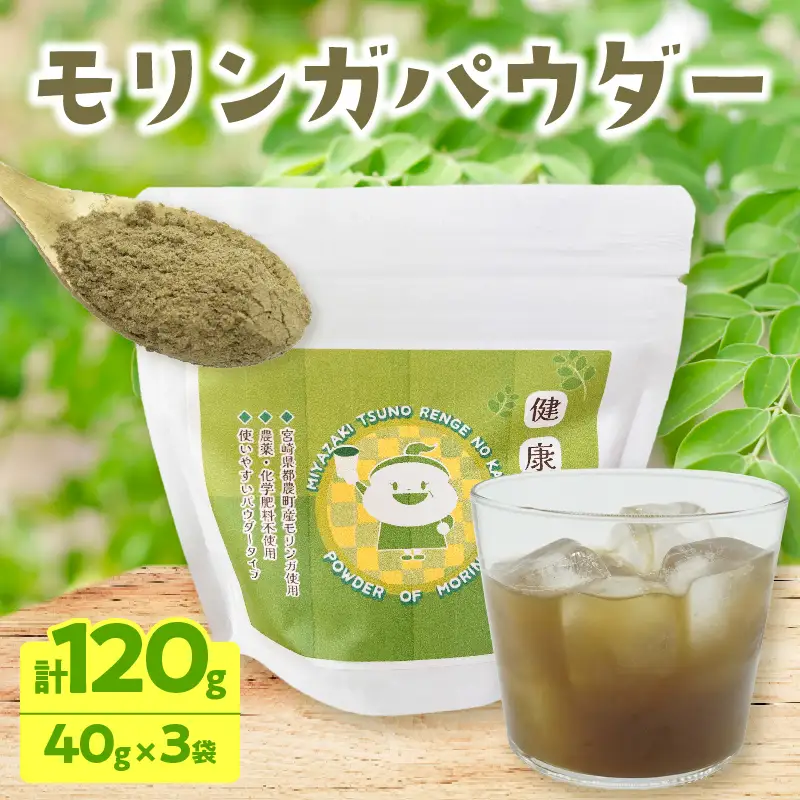 ＼ポスト投函／≪スーパーフード≫モリンガパウダー計120g 健康 粉末 パウダー 加工品 国産_T033-0015