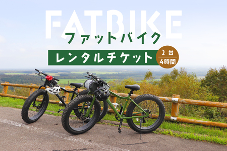 ファットバイクレンタルチケット（2台×4時間）【32003】