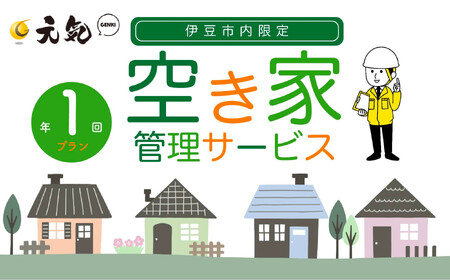 空き家管理サービス　１回プラン