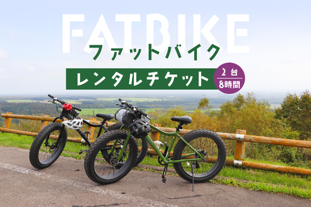 ファットバイクレンタルチケット（2台×8時間）【3200501】