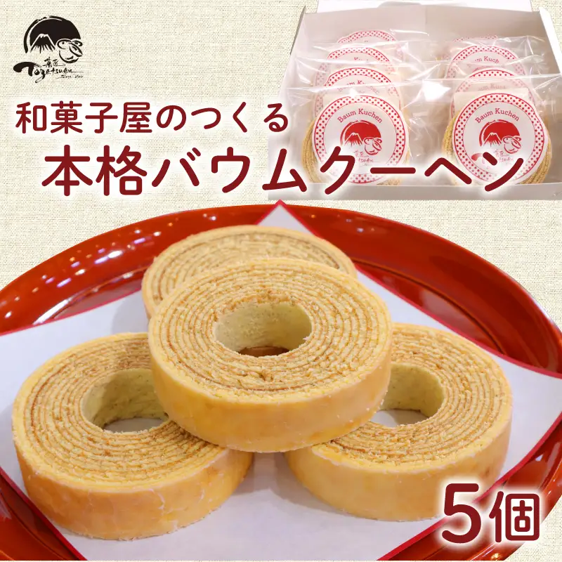 和菓子屋の作る本格バームクーヘン5個入 焼き菓子 お菓子 スイーツ 和菓子店 和菓子 お祝い ギフト 詰め合わせ 贈答用 ギフト配送可能 バームクーヘン