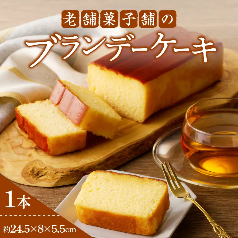 【2週間以内発送】老舗菓子舗のブランデーケーキ 焼き菓子 スイーツ 洋菓子 洋酒_T035-0095