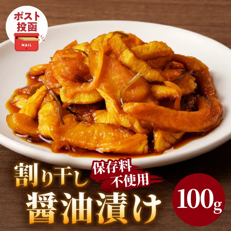 ＼ポスト投函／割り干し醤油漬け100g 漬物 おかず 野菜 加工品 国産_T037-0075