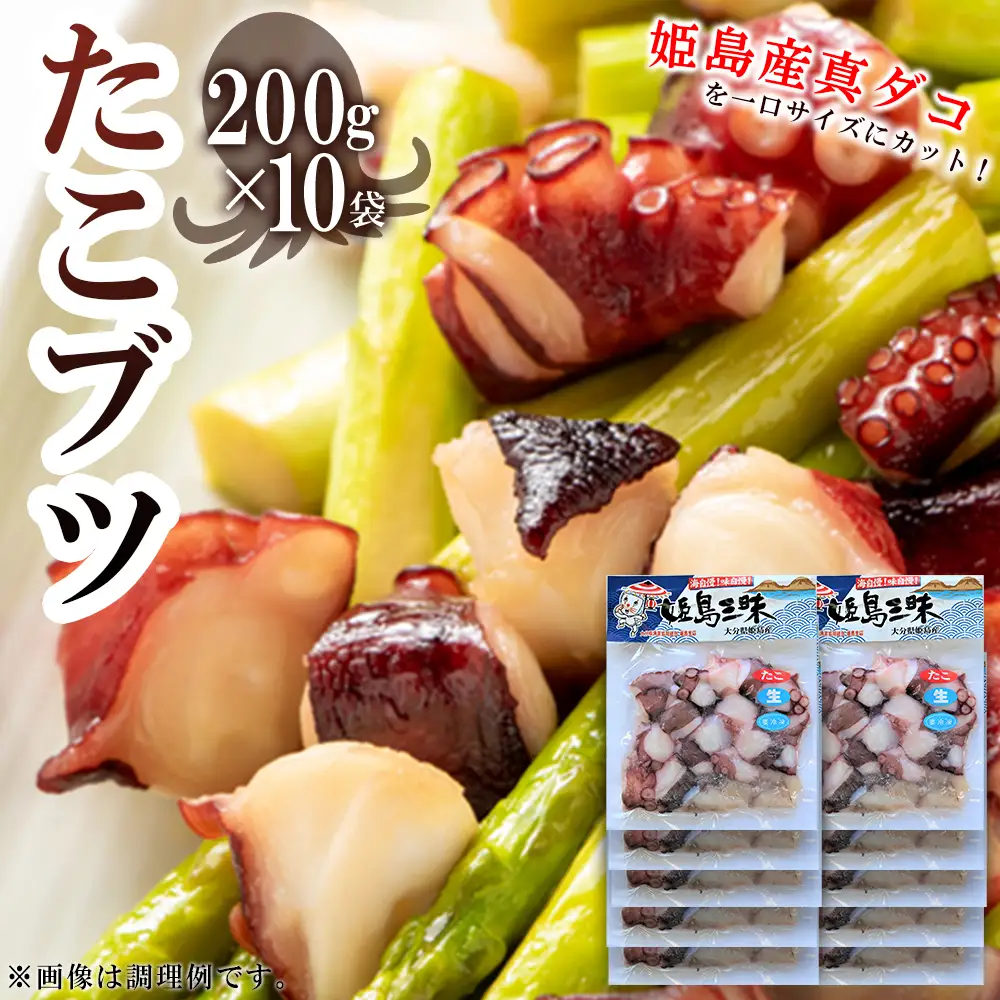 たこブツ 姫島村 200ｇ×10袋 B14