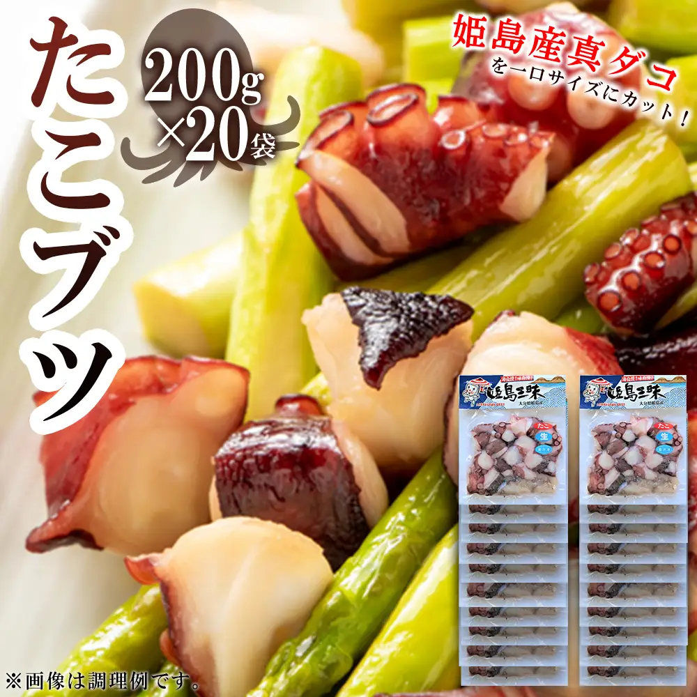 たこブツ 姫島村 200ｇ×20袋 B16
