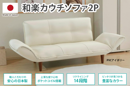 【ふるなび限定】和楽カウチソファ2P PVCレザーアイボリー FN-Limited-SP｜SOFA ベッド 2人掛け 一人暮らし コンパクト 省スペース 小さめ 北欧風 おしゃれ かわいい リクライニング ポケットコイル 日本製 国産 モダン 木脚 座椅子 合皮 セルタン [0332]