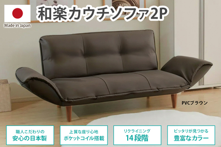 【美品】カウチソファ（和楽ブランド） ふるなび限定】和楽カウチソファ2P PVCレザーブラウン FN-Limited-SP