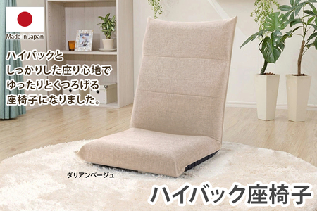 【ふるなび限定】ハイバック座椅子 ダリアンベージュ FN-Limited-SP｜おしゃれ コンパクト 14段 リクライニング チェア 日本製 座いす セルタン [0385]