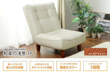 【ふるなび限定】和楽ハイバックソファ1P カシコンオレンジ FN-Limited-SP｜家具 インテリア ロースタイル リクライニング チェア おしゃれ リラックス日本製 かわいい 脚付 脚なし 1人掛け WARAKU セルタン [0388]