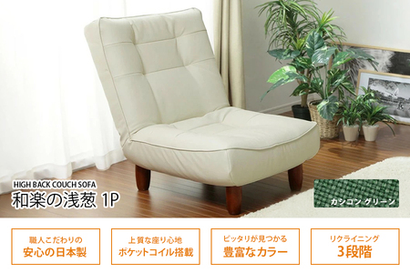 【ふるなび限定】和楽ハイバックソファ1P カシコングリーン FN-Limited-SP｜家具 インテリア ロースタイル リクライニング チェア おしゃれ リラックス日本製 かわいい 脚付 脚なし 1人掛け WARAKU セルタン [0389]